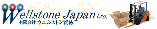 有限会社 ウエルストン貿易