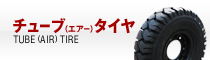 チューブ（エアー）タイヤ