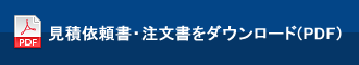 見積依頼書・注文書をダウンロード（PDF）